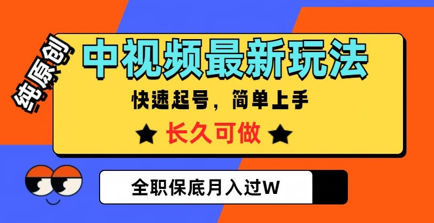 中视频最新玩法，纯原创，项目长久快速起号，简单上手，全职保底月入过W【揭秘】-21资源库