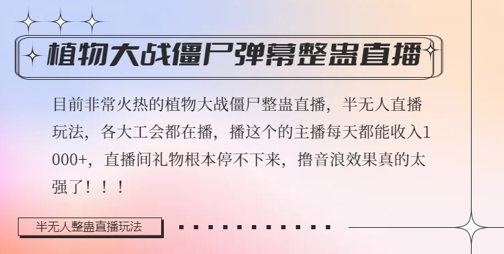 半无人直播弹幕整蛊玩法2.0，植物大战僵尸弹幕整蛊，撸礼物音浪效果很强大，每天收入1000+-21资源库