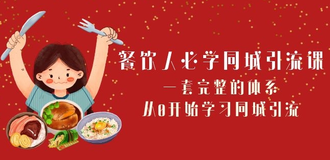 餐饮人必学-同城引流课：一套完整的体系，从0开始学习同城引流（68节课）-21资源库