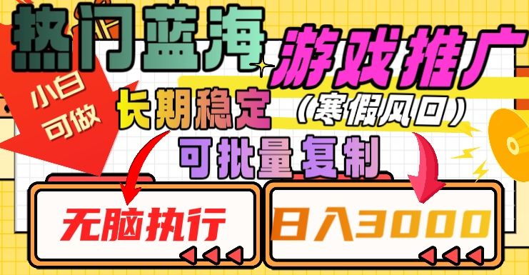 热门蓝海游戏推广任务，长期稳定，无脑执行，单日收益3000+，可矩阵化操作【揭秘】-21资源库