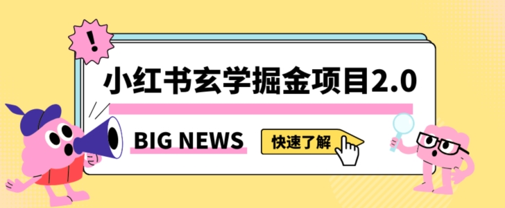 小红书玄学掘金项目，值得常驻的蓝海项目，日入3000+附带引流方法以及渠道【揭秘】-21资源库