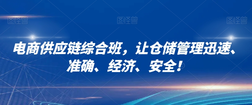 电商供应链综合班，让仓储管理迅速、准确、经济、安全！-21资源库