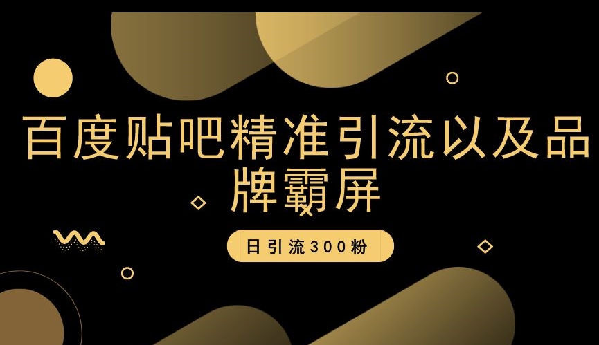 百度贴吧精准引流以及品牌霸屏，日引流300粉【揭秘】-21资源库