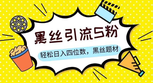 S粉变现，轻松日入四位数，黑丝题材+情感话术【揭秘】-21资源库