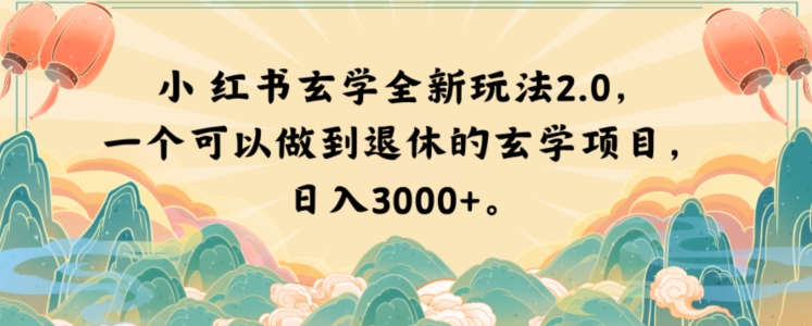 小红书玄学全新玩法2.0，一个可以做到退休的玄学项目，日入3000+【揭秘】-21资源库
