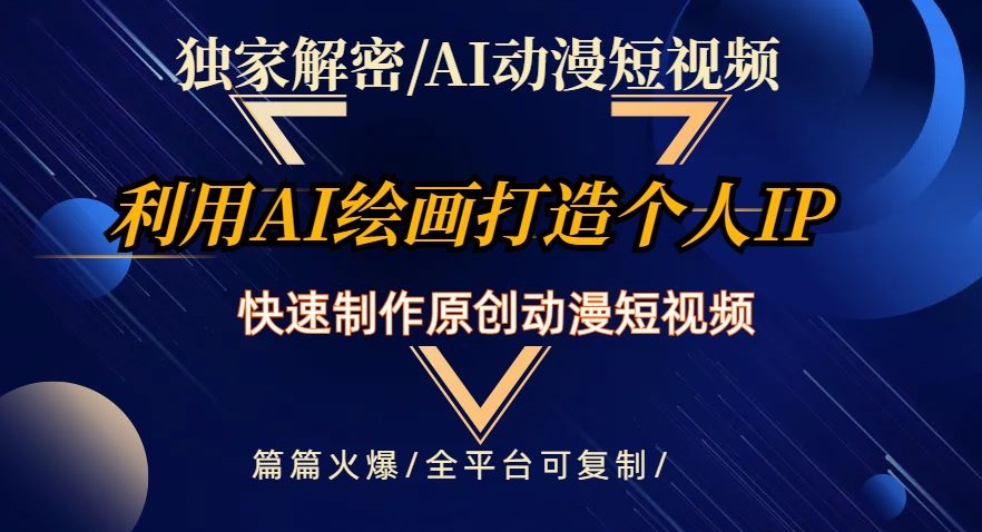独家解密AI动漫短视频最新玩法，快速打造个人动漫IP，制作原创动漫短视频，篇篇火爆【揭秘】-21资源库