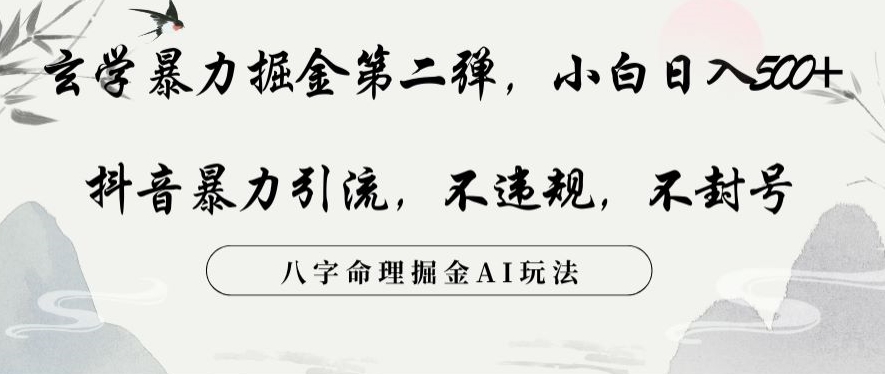 玄学暴力掘金第二弹，小白日入500+，抖音暴力引流，不违规，术封号，八字命理掘金AI玩法【揭秘】-21资源库