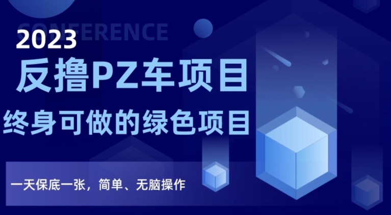 2023反撸PZ车项目，终身可做的绿色项目，一天保底一张，简单、无脑操作【仅揭秘】-21资源库
