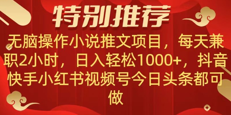 无脑操作【小说推文项目】，兼职每天两小时，日入轻松1000+，抖音快手视频号小红湖中视频都可做【揭秘】-21资源库