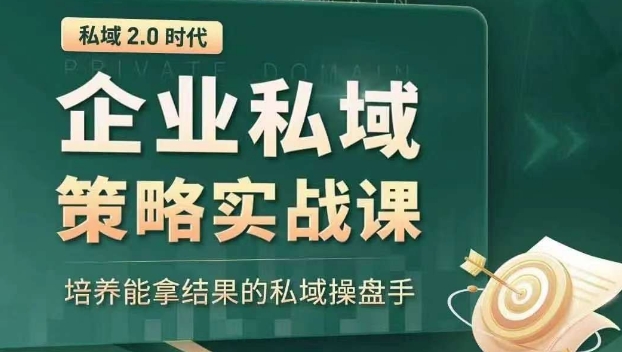 私域2.0时代：企业私域策略实战课，培养能拿结果的私域操盘手-21资源库