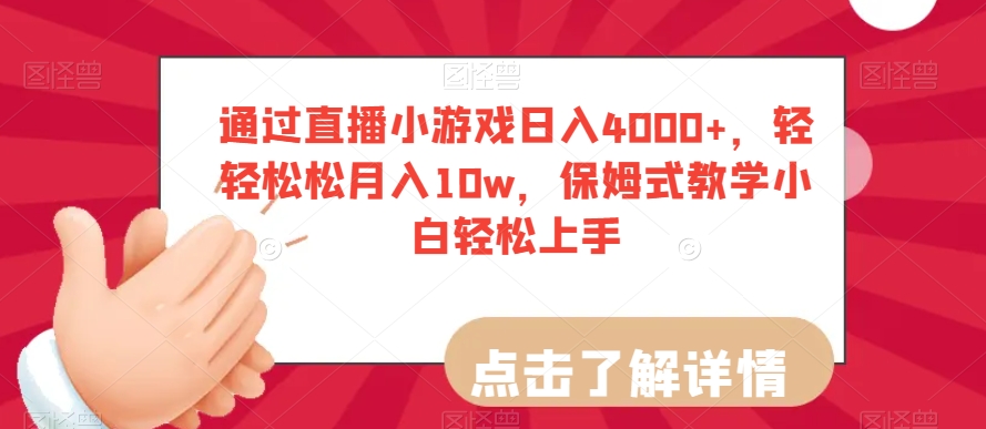 通过直播小游戏日入4000+，轻轻松松月入10w，保姆式教学小白轻松上手【揭秘】-21资源库