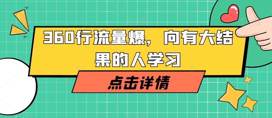 360行流量爆破，向有大结果的人学习-21资源库