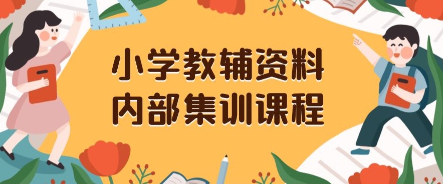 小学教辅资料，内部集训保姆级教程，私域一单收益29-129（教程+资料）-21资源库