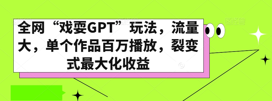 全网“戏耍GPT”玩法，流量大，单个作品百万播放，裂变式最大化收益【揭秘】-21资源库