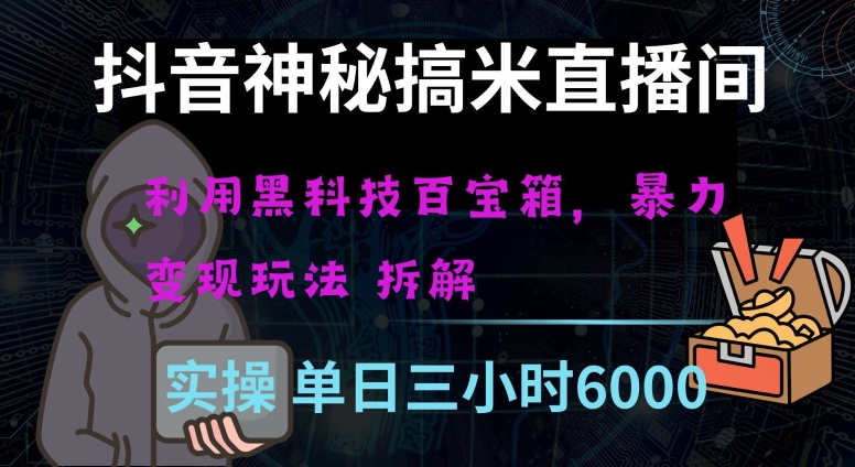 抖音神秘直播间黑科技日入四位数及格暴力项目全方位解读【揭秘】-21资源库