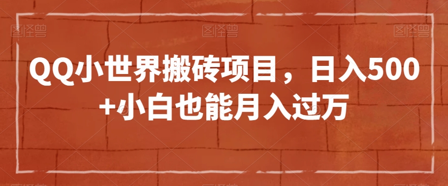 QQ小世界搬砖项目，日入500+小白也能月入过万【揭秘】-21资源库