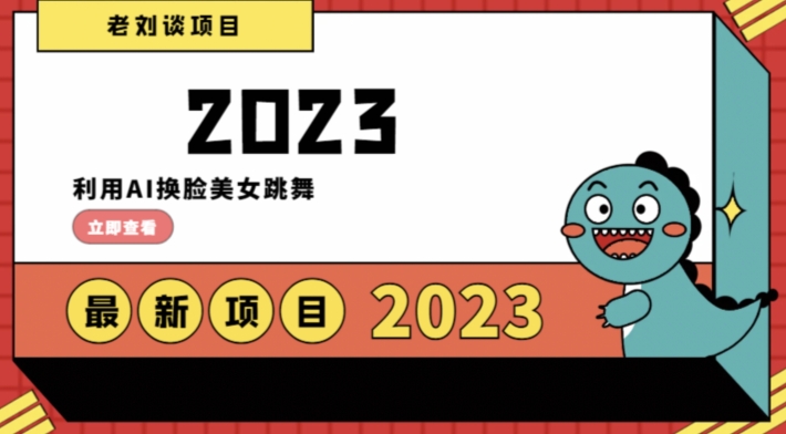 学会日入过千，利用AI换脸美女跳舞，12月最新男粉项目【揭秘】-21资源库