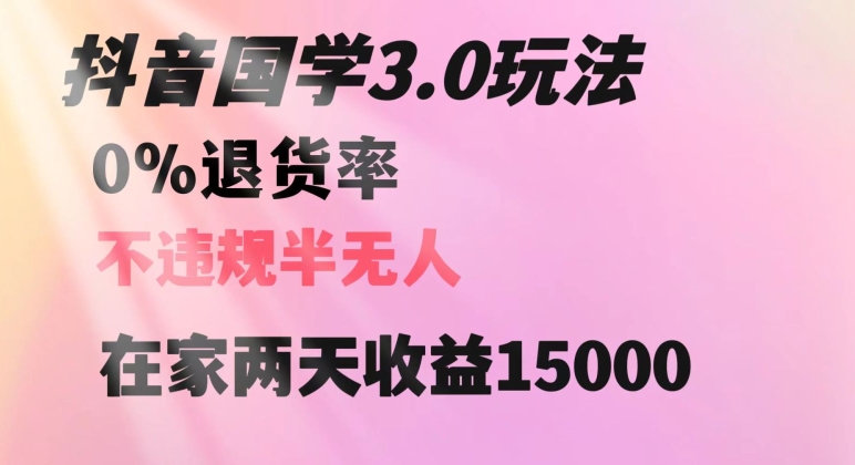 抖音国学玩法，两天收益1万5没有退货一个人在家轻松操作【揭秘】-21资源库