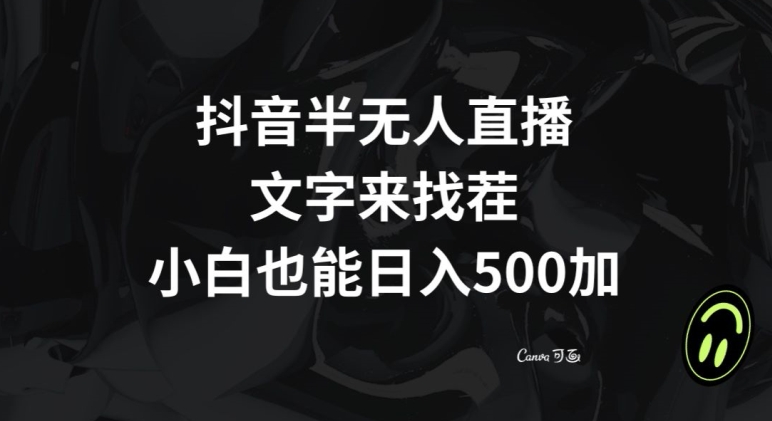 抖音半无人直播，文字来找茬小游戏，每天收益500+【揭秘】-21资源库