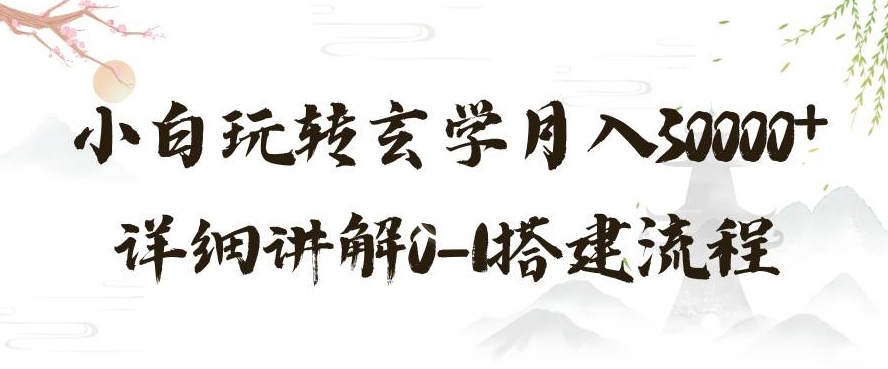 玄学玩法第三弹，暴力掘金，利用小红书精准引流，小白玩转玄学月入30000+详细讲解0-1搭建流程【揭秘】-21资源库