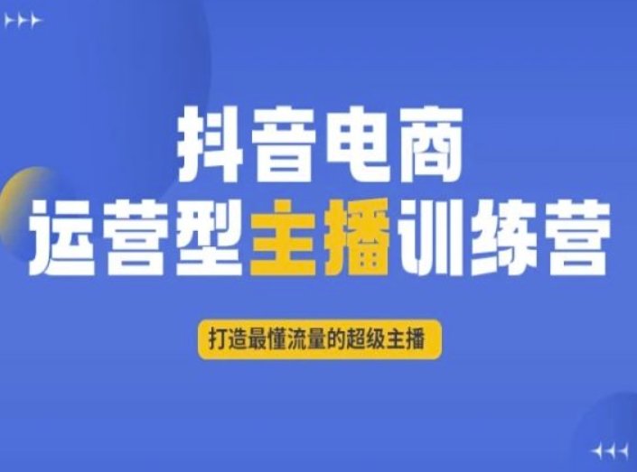 抖音电商运营型主播训练营，打造最懂流量的超级主播-21资源库