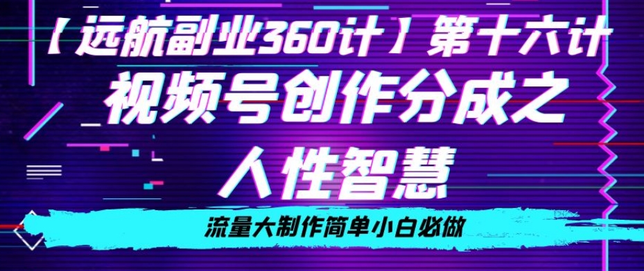 价值980的视频号创作分成之人性智慧，流量大制作简单小白必做【揭秘】-21资源库