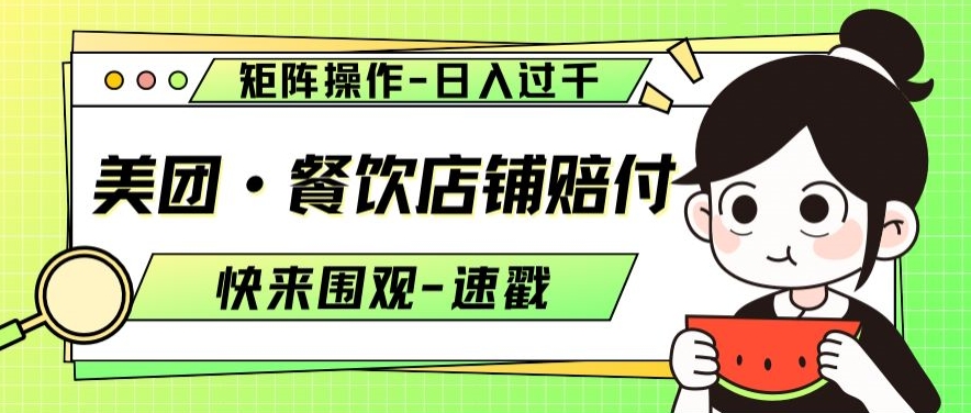 美团·餐饮店铺赔付，矩阵操作，日入过千【仅揭秘】-21资源库