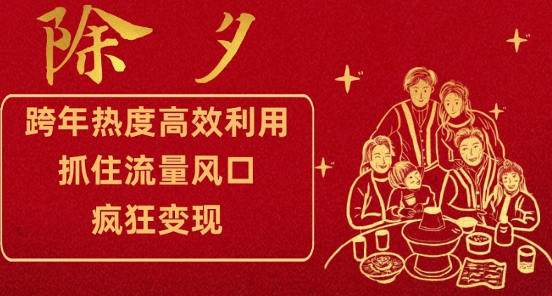 跨年热度高效利用新思路，抓住流量风口，提前布局，疯狂变现【揭秘】-21资源库
