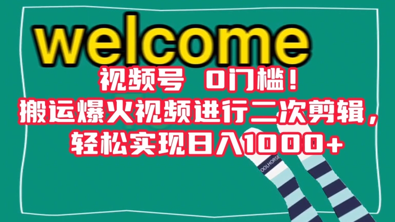 视频号0门槛！搬运爆火视频进行二次剪辑，轻松实现日入1000+【揭秘】-21资源库