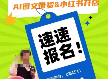 AI图文带货&小红书开店，入门到精通，看完学会，上路起飞！-21资源库