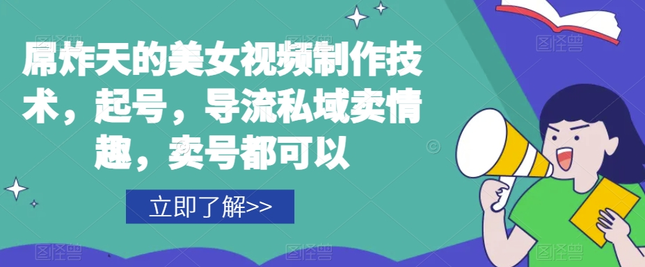 屌炸天的美女‮频视‬制‮技作‬术，起号，导流‮域私‬卖情趣，‮号卖‬都可以-21资源库