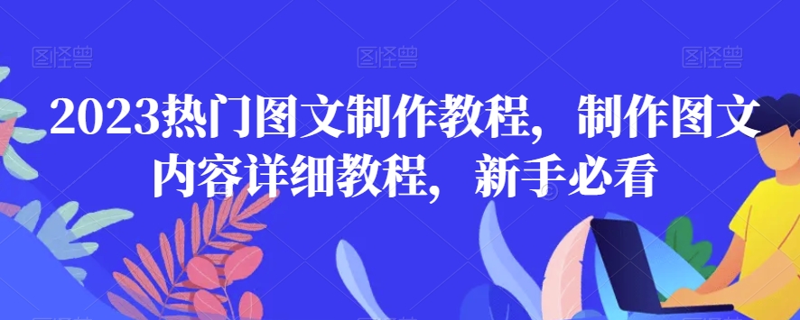 2023热门图文制作教程，制作图文内容详细教程，新手必看-21资源库