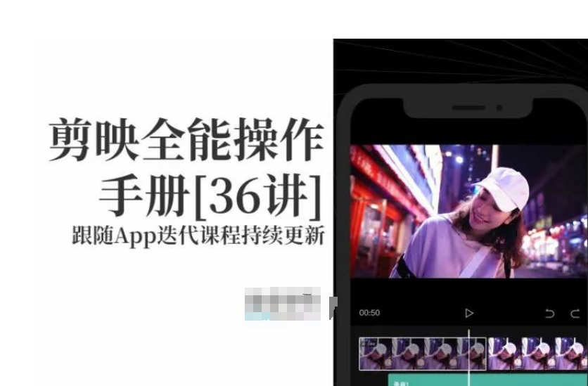 剪映全能操作手册，全网最全剪映速成教程来了，小白必备！-21资源库