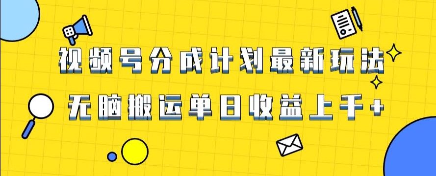 视频号最新爆火赛道玩法，只需无脑搬运，轻松过原创，单日收益上千【揭秘】-21资源库