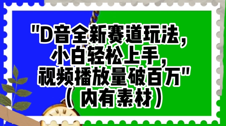 抖音全新赛道玩法，小白轻松上手，视频播放量破百万（内有素材）【揭秘】-21资源库