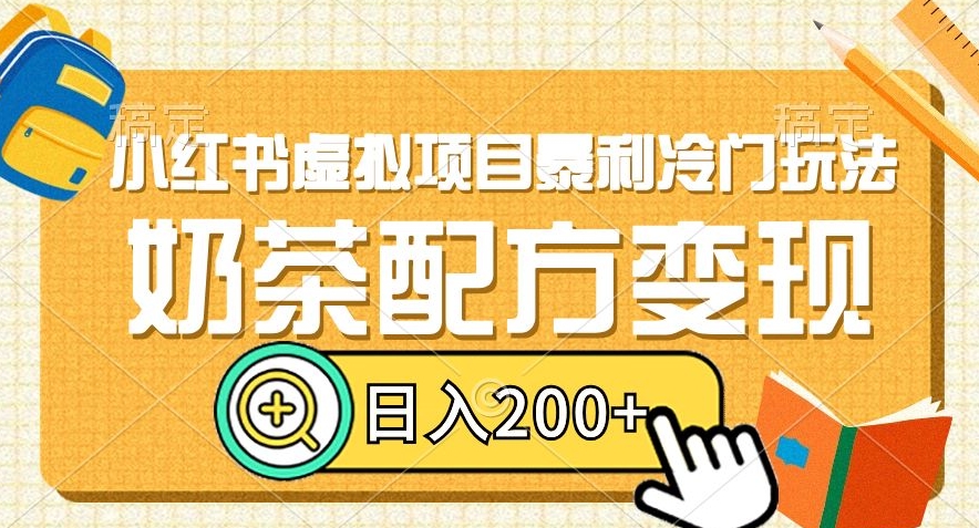 小红书虚拟项目暴利冷门玩法，奶茶配方变现，日入200+【揭秘】-21资源库