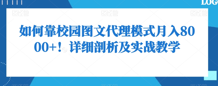 如何靠校园图文代理模式月入8000+！详细剖析及实战教学【揭秘】-21资源库