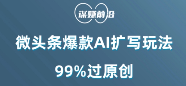 微头条爆款AI扩写玩法，99%过原创-21资源库