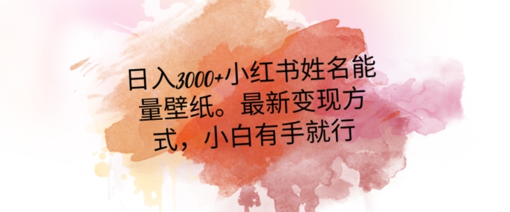 日入300+小红书姓名能量壁纸，最新二次变现方式，小白有手就行【揭秘】-21资源库