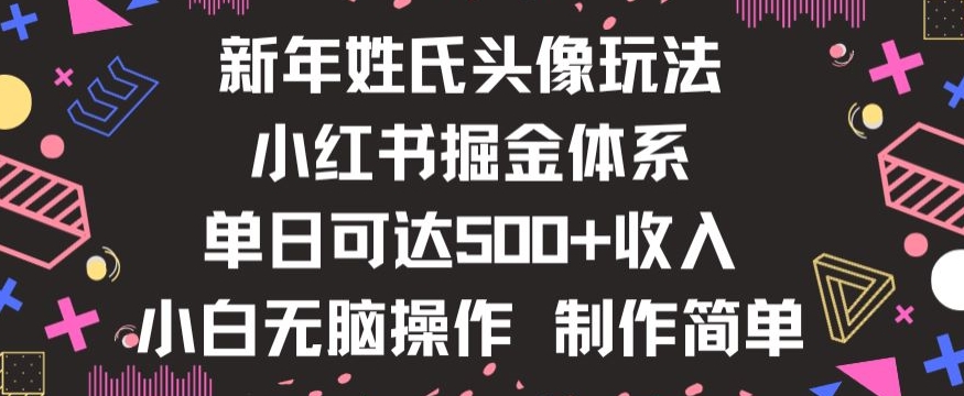 新年姓氏头像新玩法，小红书0-1搭建暴力掘金体系，小白日入500零花钱【揭秘】-21资源库