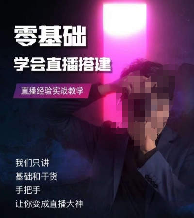 零基础学会直播搭建系列课程，​直播经验实战教学-21资源库
