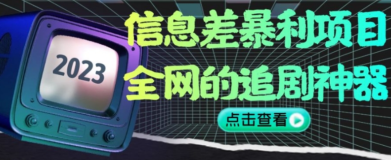 信息差暴利项目，全网的追剧神器,无任何门槛，小白也能月入2W+【揭秘】-21资源库