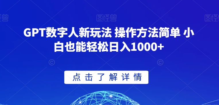 GPT数字人新玩法 操作方法简单 小白也能轻松日入1000+【揭秘】-21资源库