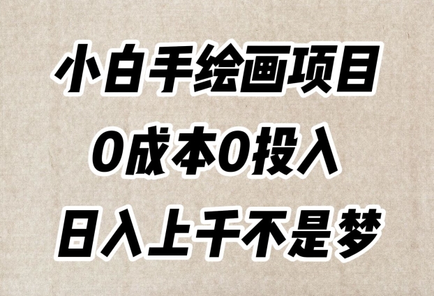 小白手绘画项目，简单无脑，0成本0投入，日入上千不是梦【揭秘】-21资源库