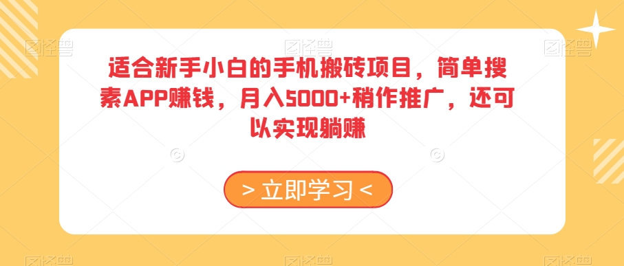 适合新手小白的手机搬砖项目，简单搜素APP赚钱，月入5000+稍作推广，还可以实现躺赚【揭秘】-21资源库