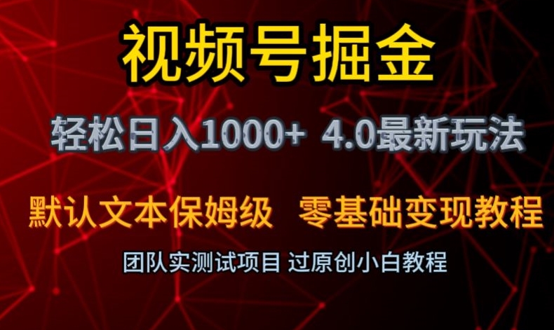 视频号掘金轻松日入1000+4.0最新保姆级玩法零基础变现教程【揭秘】-21资源库