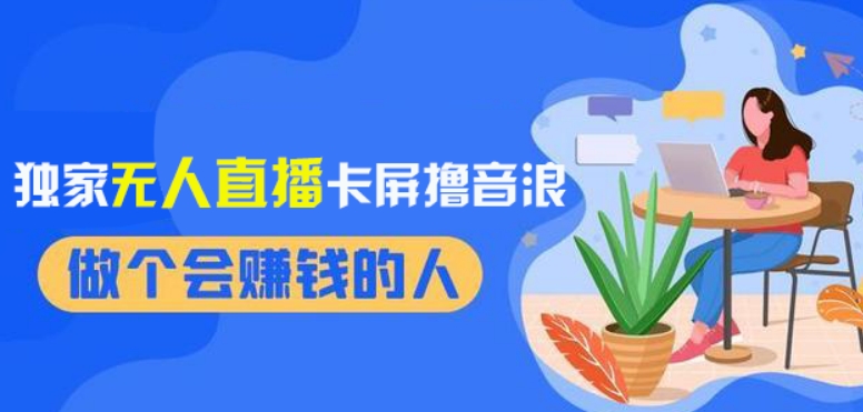 2024独家无人直播卡屏撸音浪，12月新出教程，收益稳定，无需看守，轻松上手日入1000+【揭秘】-21资源库