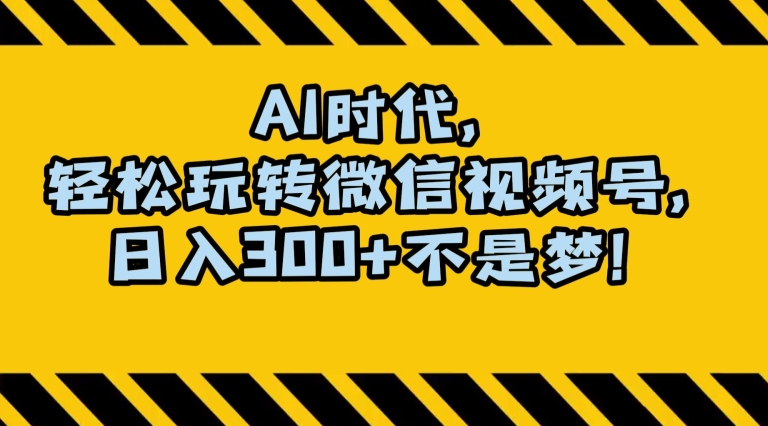 最新AI蓝海赛道，狂撸视频号创作分成，月入1万+，小白专属项目！【揭秘】-21资源库