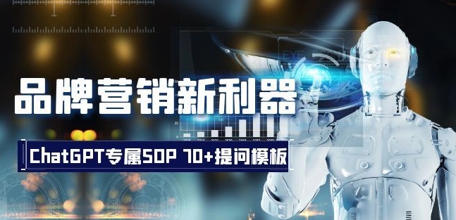 品牌营销新利器：ChatGPT专属SOP，70+提问模板【文档】-21资源库