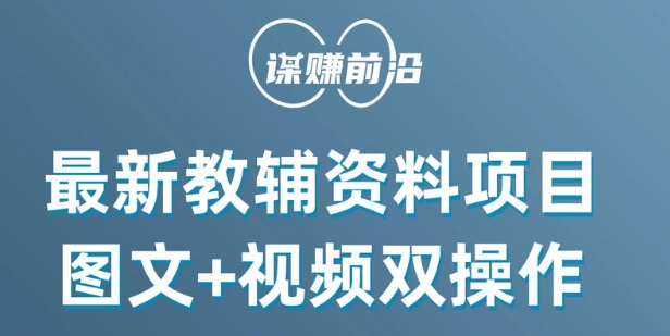 最新小学教辅资料项目，图文+视频双操作，单月稳定变现 1W+ 操作简单适合新手小白-21资源库